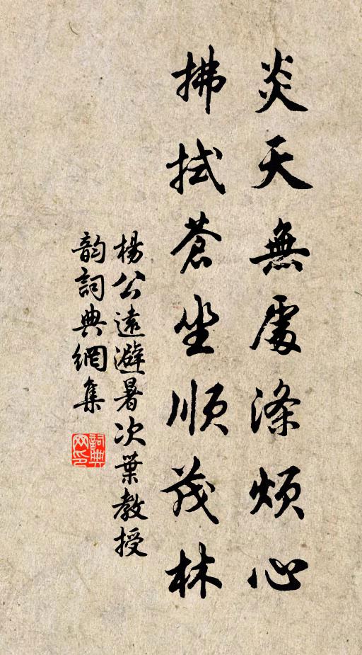 杨公远炎天无处涤烦心，拂拭苍坐顺茂林书法作品欣赏