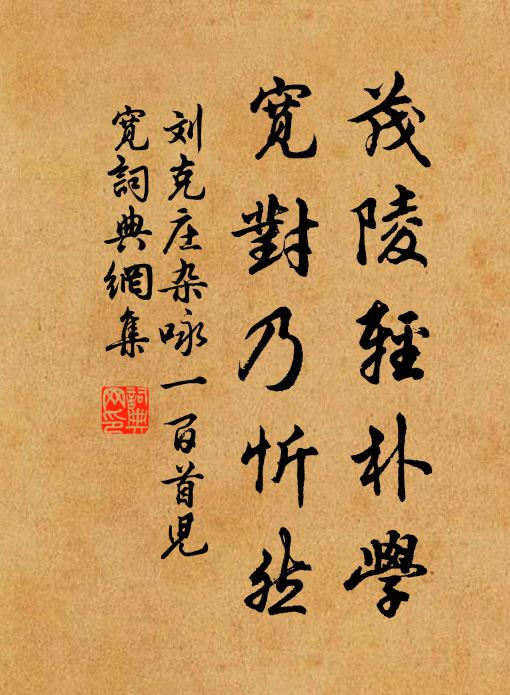 刘克庄茂陵轻朴学，宽对乃忻然书法作品欣赏