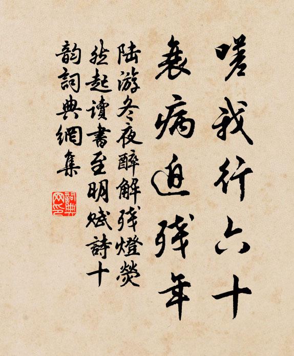 陆游嗟我行六十，衰病迫残年书法作品欣赏
