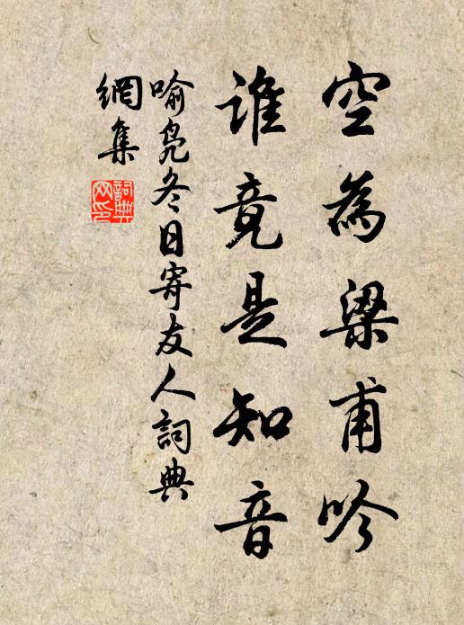 喻凫空为梁甫吟，谁竟是知音书法作品欣赏