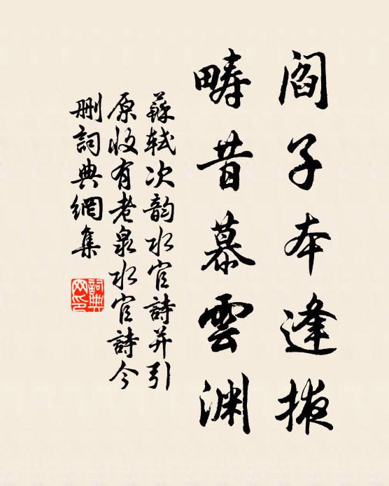 苏轼阎子本逢掖，畴昔慕云渊书法作品欣赏