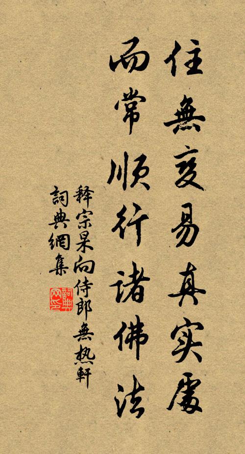 释宗杲住无变易真实处，而常顺行诸佛法书法作品欣赏