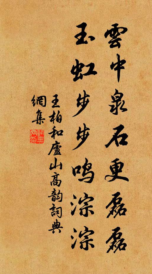 王柏云中泉石更磊磊，玉虹步步鸣淙淙书法作品欣赏