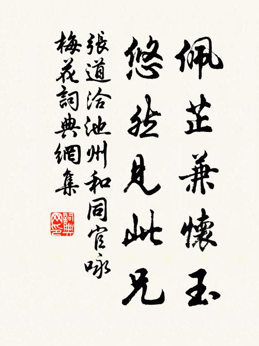 张道洽佩芷兼怀玉，悠然见此兄书法作品欣赏