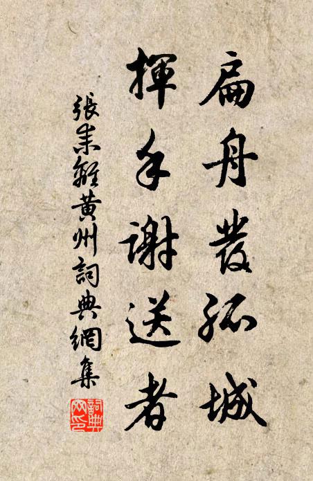 张耒扁舟发孤城，挥手谢送者书法作品欣赏