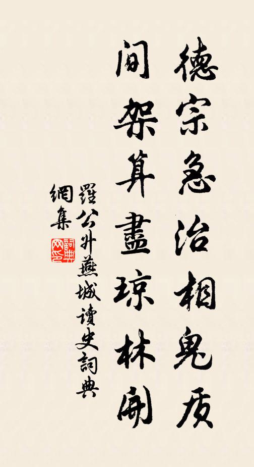 罗公升德宗急治相鬼质，间架算尽琼林开书法作品欣赏
