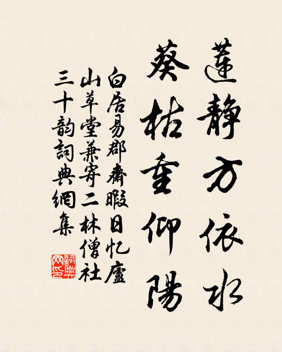 白居易莲静方依水,葵枯重仰阳书法作品欣赏
