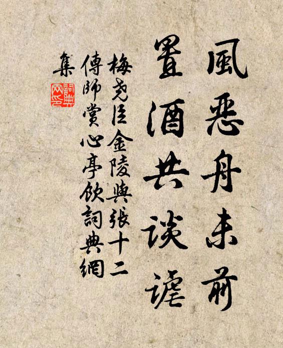 梅尧臣风恶舟未前，置酒共谈谑书法作品欣赏