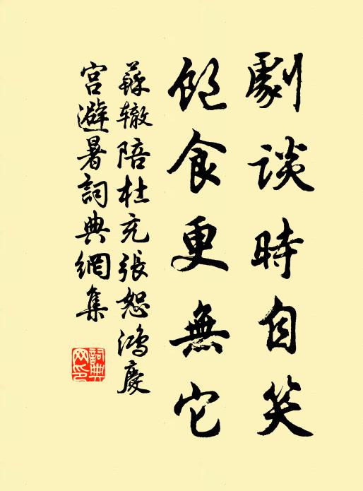 苏辙剧谈时自笑，饱食更无它书法作品欣赏