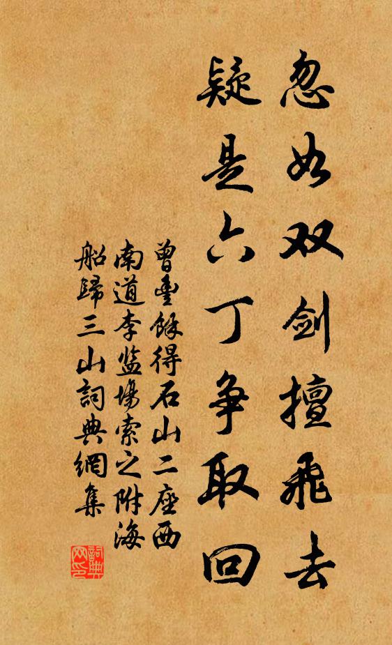 曾丰忽如双剑擅飞去，疑是六丁争取回书法作品欣赏