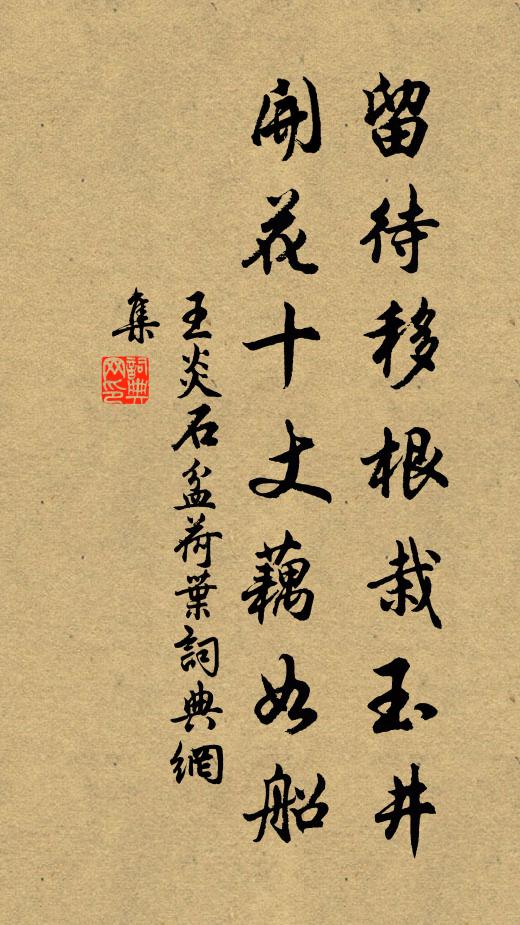 王炎留待移根栽玉井，开花十丈藕如船书法作品欣赏