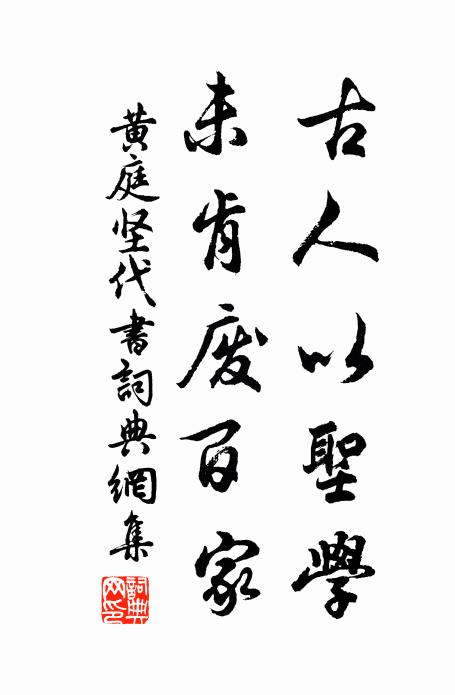 黄庭坚古人以圣学,未肯废百家书法作品欣赏