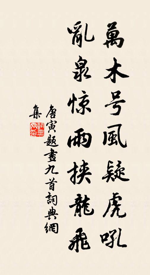 唐寅万木号风疑虎吼，乱泉惊雨挟龙飞书法作品欣赏