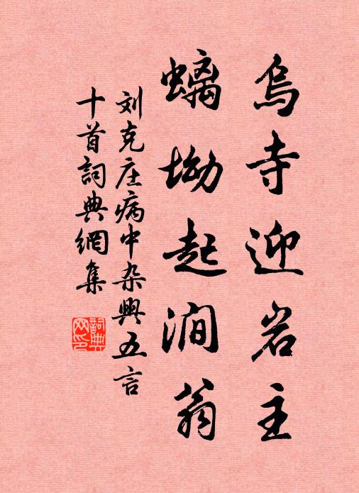 刘克庄乌寺迎岩主，螭坳起涧翁书法作品欣赏