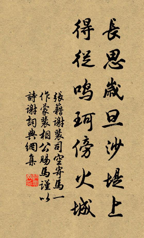 张籍长思岁旦沙堤上，得从鸣珂傍火城书法作品欣赏