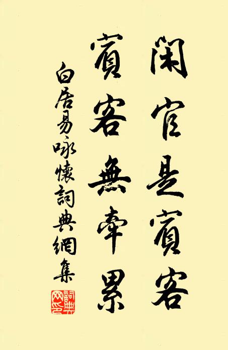 白居易闲官是宾客，宾客无牵累书法作品欣赏