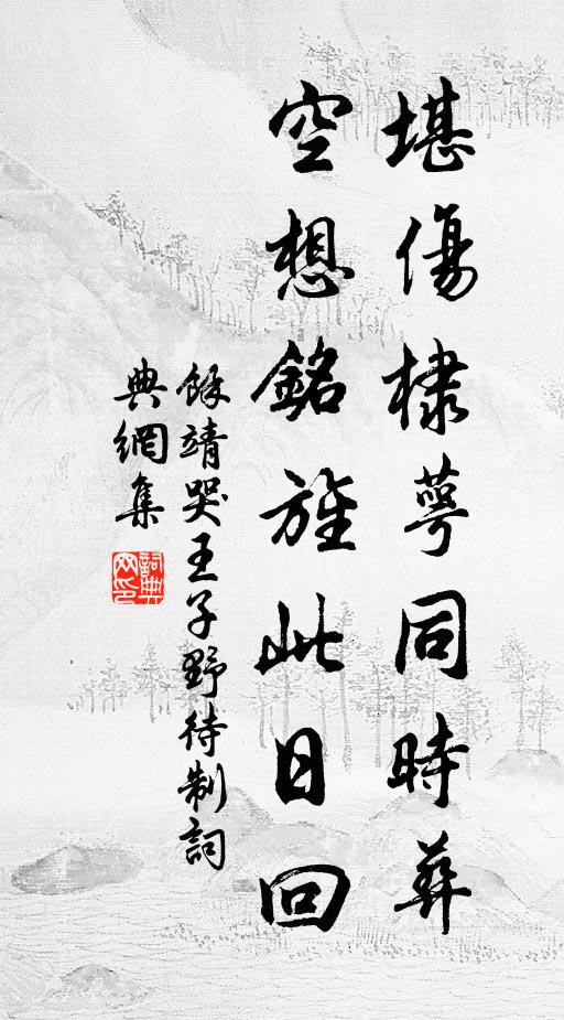 余靖堪伤棣萼同时葬，空想铭旌此日回书法作品欣赏