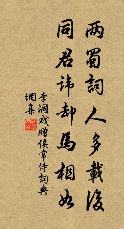 李洞两蜀词人多载后，同君讳却马相如书法作品欣赏