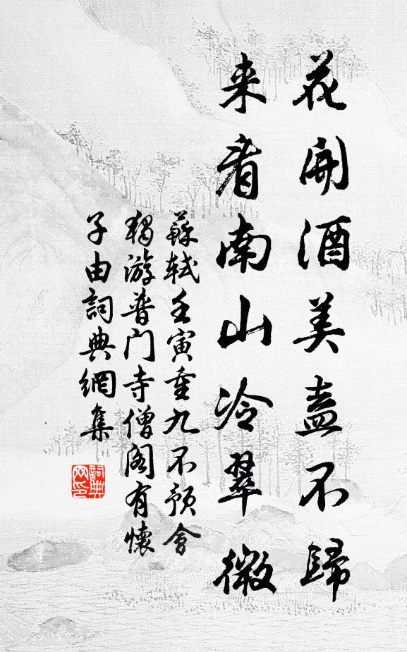 苏轼花开酒美盍不归，来看南山冷翠微书法作品欣赏