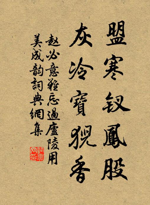 赵必盟寒钗凤股，灰冷宝猊香书法作品欣赏