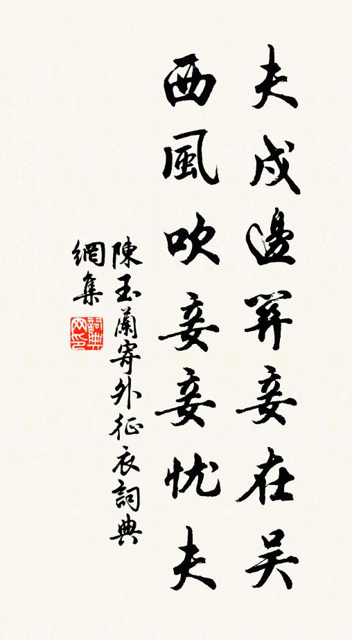 陈玉兰夫戍边关妾在吴，西风吹妾妾忧夫书法作品欣赏