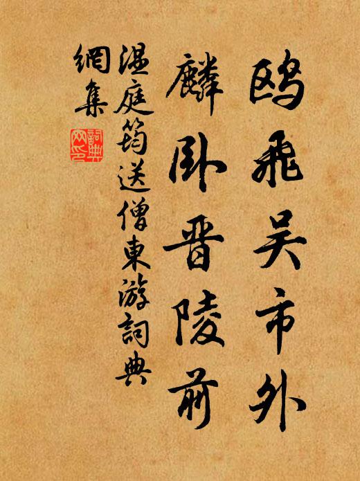 温庭筠鸥飞吴市外，麟卧晋陵前书法作品欣赏