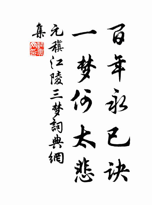 元稹百年永已诀,一梦何太悲书法作品欣赏