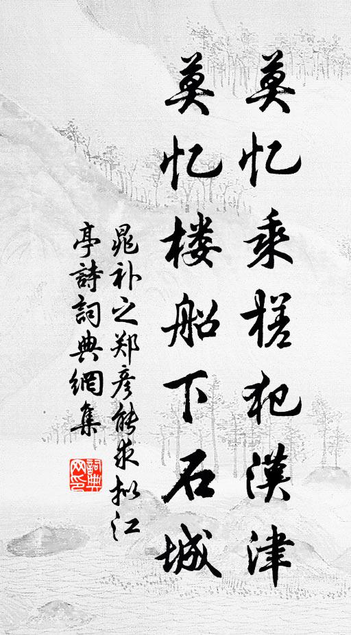 晁补之莫忆乘槎犯汉津，莫忆楼船下石城书法作品欣赏