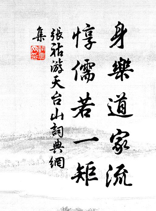 张祜身乐道家流,惇儒若一矩书法作品欣赏