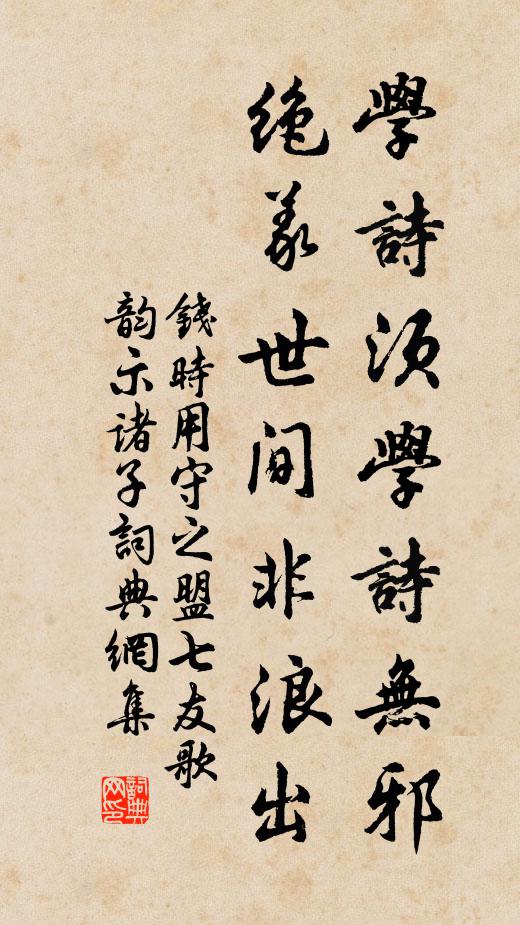 钱时学诗须学诗无邪，绝义世间非浪出书法作品欣赏