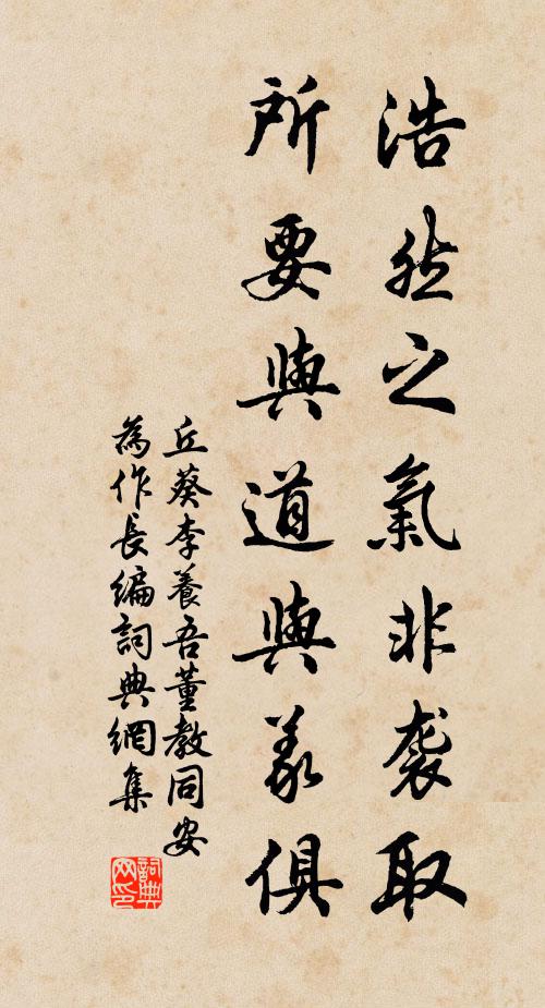 丘葵浩然之气非袭取，所要与道与义俱书法作品欣赏