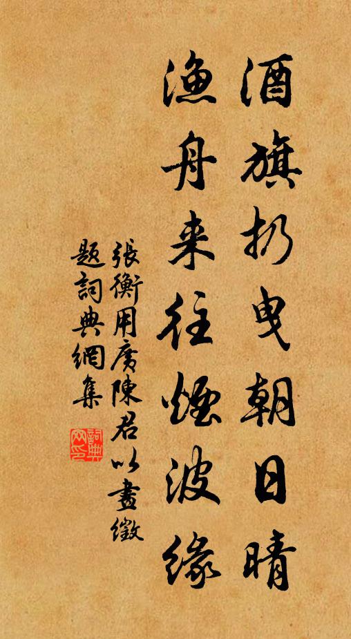 张衡酒旗扔曳朝日晴，渔舟来往烟波缘书法作品欣赏
