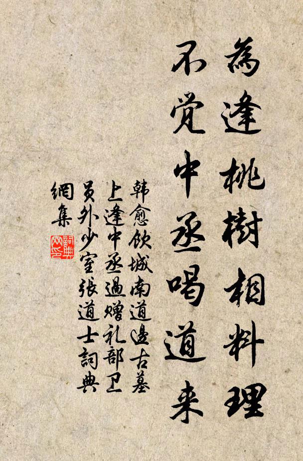 韩愈为逢桃树相料理，不觉中丞喝道来书法作品欣赏