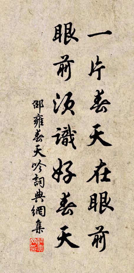 邵雍一片春天在眼前，眼前须识好春天书法作品欣赏
