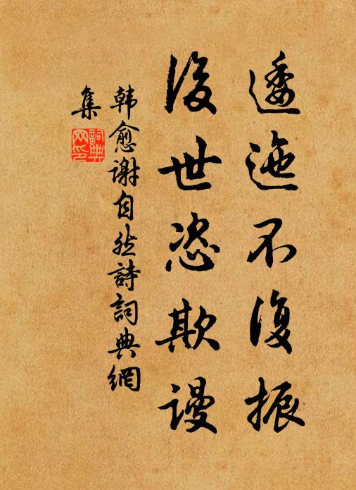 韩愈逶迤不复振，后世恣欺谩书法作品欣赏