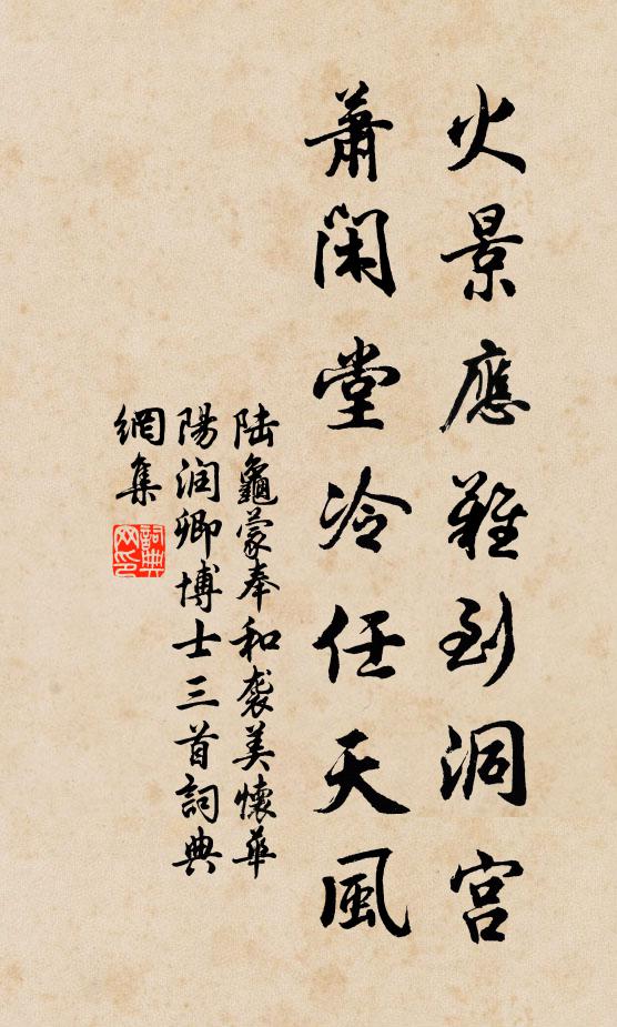 陆龟蒙火景应难到洞宫，萧闲堂冷任天风书法作品欣赏