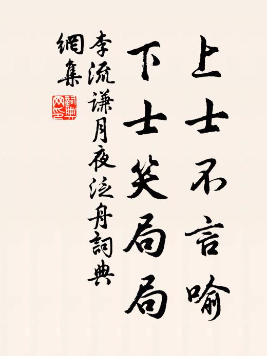 李流谦上士不言喻，下士笑局局书法作品欣赏