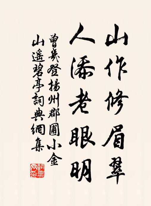 曾几山作修眉翠，人添老眼明书法作品欣赏