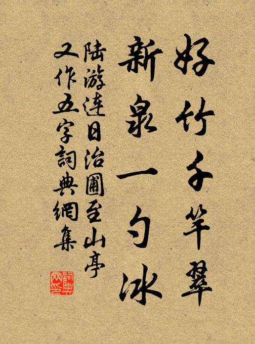 陆游好竹千竿翠，新泉一勺冰书法作品欣赏