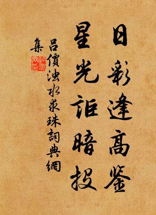 吕价日彩逢高鉴，星光讵暗投书法作品欣赏