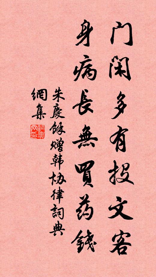 朱庆馀门闲多有投文客，身病长无买药钱书法作品欣赏