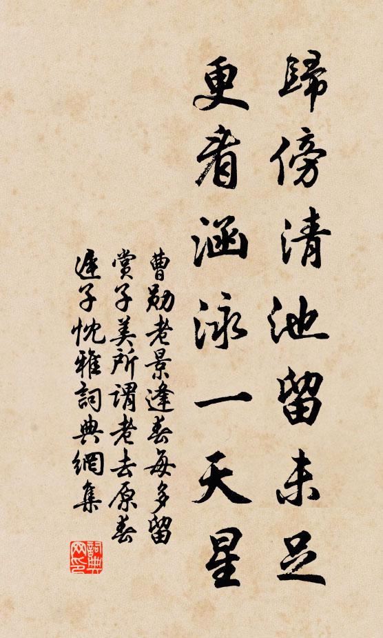 曹勋归傍清池留未足，更看涵泳一天星书法作品欣赏