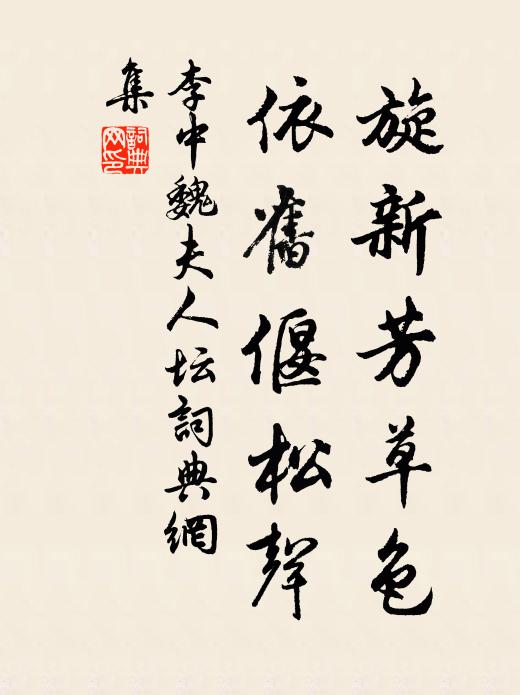 李中旋新芳草色，依旧偃松声书法作品欣赏