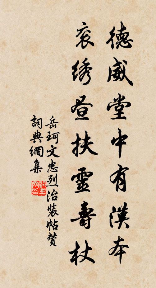 岳珂德威堂中有汉本，衮绣昼扶灵寿杖书法作品欣赏