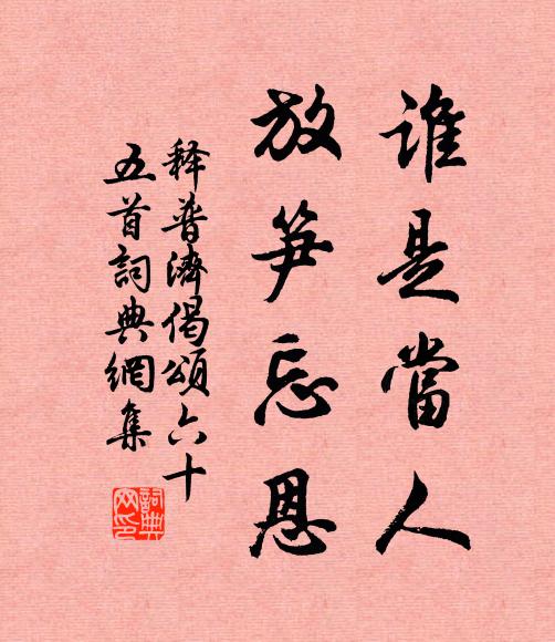 释普济谁是当人，放笋忘恩书法作品欣赏