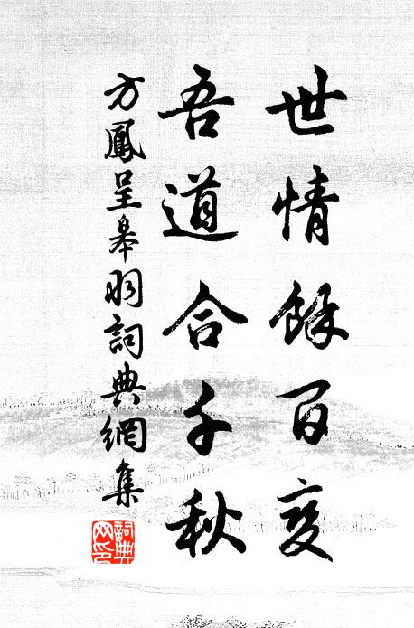 方凤世情余百变，吾道合千秋书法作品欣赏