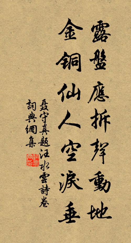 聂守真露盘应拆声动地，金铜仙人空泪垂书法作品欣赏