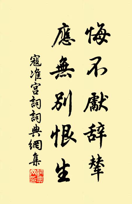 寇准悔不先辞辇，应无别恨生书法作品欣赏