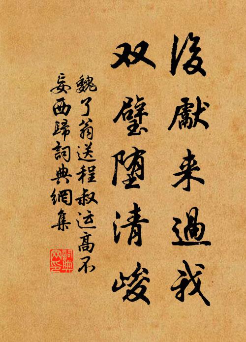 魏了翁后先来过我，双璧堕清峻书法作品欣赏