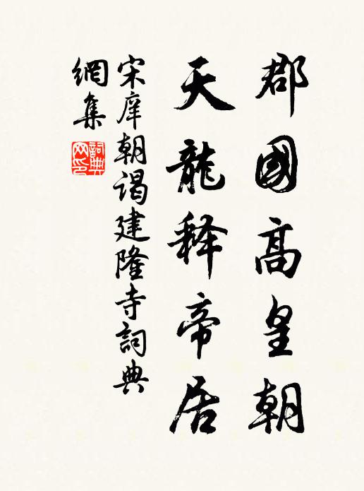 宋庠郡国高皇朝，天龙释帝居书法作品欣赏